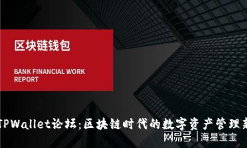 探索TPWallet论坛:区块链时代的数字资产管理新平台