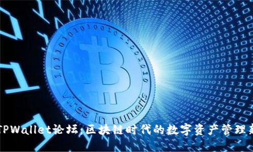探索TPWallet论坛:区块链时代的数字资产管理新平台