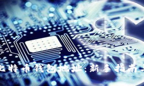 如何申请比特币钱包地址:新手指南与实用技巧