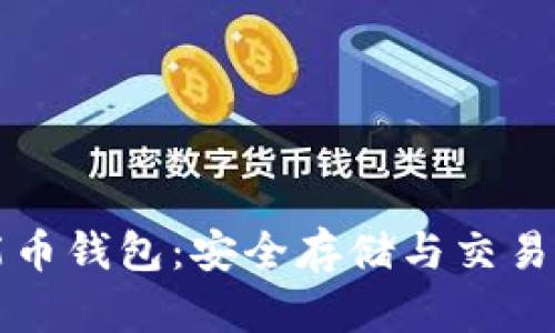 以太坊智能币钱包:安全存储与交易的最佳选择