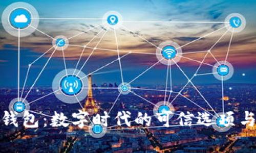 tpwallet身份钱包:数字时代的可信选项与单通道新趋势