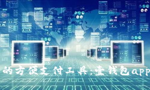 一款值得拥有的方便支付工具:壹钱包app下载最新版本