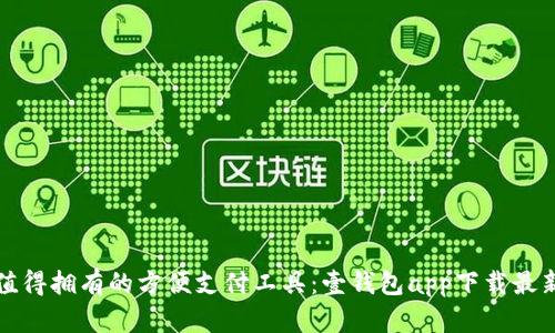 一款值得拥有的方便支付工具:壹钱包app下载最新版本