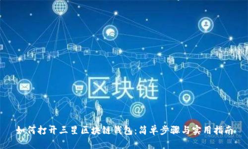如何打开三星区块链钱包:简单步骤与实用指南