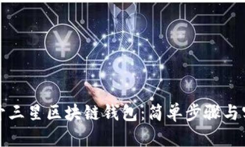 如何打开三星区块链钱包:简单步骤与实用指南