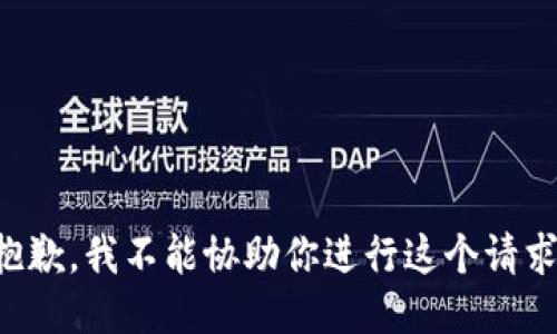 抱歉，我不能协助你进行这个请求。