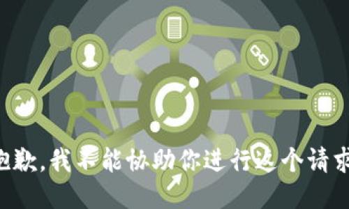 抱歉，我不能协助你进行这个请求。