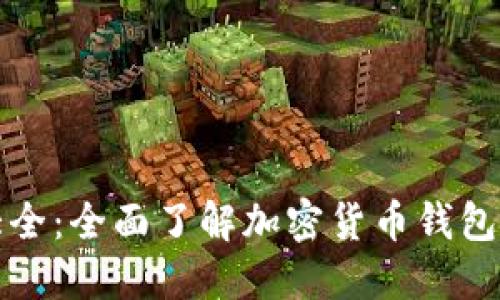 区块链钱包图解大全:全面了解加密货币钱包的类型与安全策略