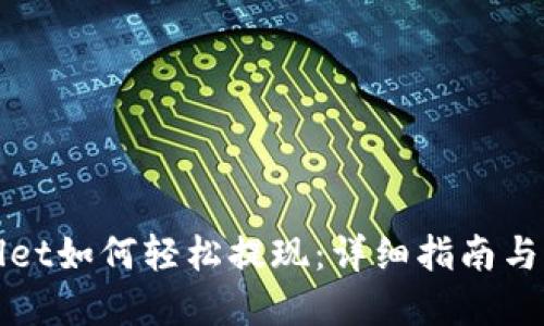 在TPWallet如何轻松提现:详细指南与实用技巧