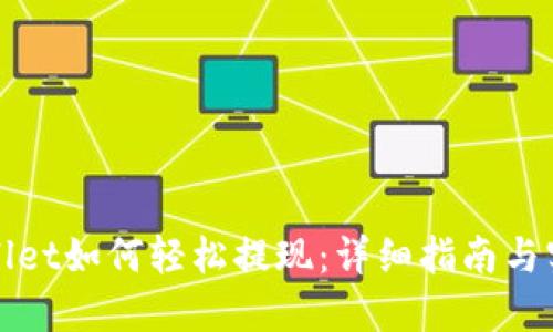 在TPWallet如何轻松提现:详细指南与实用技巧