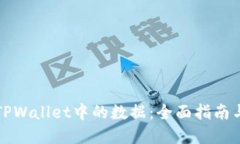 如何找回TPWallet中的数据：