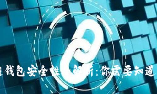 区块链钱包安全性全解析:你需要知道的一切