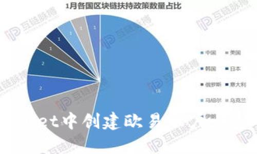 如何在TP Wallet中创建欧易账户:一步一步的指南