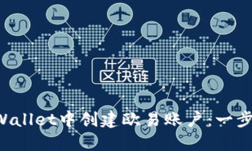 如何在TP Wallet中创建欧易账户:一步一步的指南