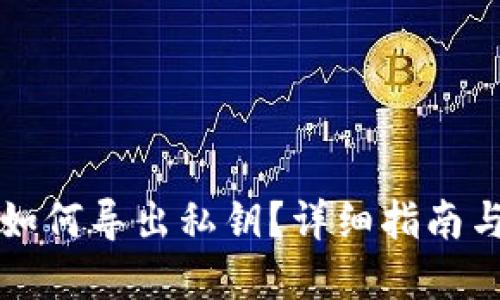tpwallet如何导出私钥?详细指南与安全提示