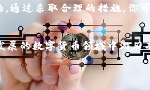   比特币钱包转移到电脑的完整指南：安全与便利并存 / 

 guanjianci 比特币, 钱包, 转移, 电脑, 安全 /guanjianci 

引言：现代数字货币的崛起
在当今数字经济时代，比特币作为一种具有颠覆性的货币形式，吸引了无数投资者和技术爱好者。在这个不断变化的市场中，安全性和便利性是每个比特币用户心中最重要的考虑因素。因此，转移比特币钱包到电脑成为了许多用户迫切想要了解的一个话题。

理解比特币钱包的类型
在深入转移过程之前，我们需要先了解比特币钱包的基本概念。比特币钱包分为热钱包和冷钱包。热钱包是在线存储，方便随时交易，但安全性相对较低。而冷钱包则是离线存储，虽然使用上不够便捷，却可以有效保护数字资产的安全。根据个人需求，选择适合自己的钱包类型至关重要。

准备工作：选择合适的比特币钱包软件
在进行比特币钱包转移之前，首先需要确保你有一个适合的比特币钱包软件。有许多不同类型的钱包可供选择，包括桌面钱包、移动钱包和硬件钱包等。桌面钱包，如Electrum和Exodus，提供了较高的安全性和用户友好的界面，适合大多数用户。确保你从官方网站下载软件，以避免安装恶意软件。

下载与安装钱包软件
选择好钱包后，前往其官方网站下载最新版的软件。以Electrum为例，下载后按照简单的安装步骤进行安装。通常情况下，安装过程是简单而直观的。只需接受许可证协议，并选择合适的文件保存位置，便可顺利完成安装。

创建或导入钱包
安装完成后，打开钱包软件。如果你是第一次使用，你需要创建一个新钱包。系统会引导你设置钱包名称并选择保密设置。值得注意的是，创建钱包后，务必要备份助记词或私钥，这将是你恢复钱包的唯一方法。
如果你之前使用的是移动钱包，可能需要选择导入功能。输入助记词或私钥，确认操作，钱包中的比特币就会转移到新的钱包软件中。

转移比特币的操作步骤
接下来，让我们进行转移比特币的实际步骤。打开你需要转移比特币的原钱包，选择转账功能。通常你需要输入接收地址、转账金额和确认交易的费用。转账地址可以直接从新钱包中复制。
在确认无误后，提交交易。交易会进入比特币网络的确认阶段，这个过程可能需要几分钟到几小时不等。在此期间，请妥善保存相关的交易编号，以便查询和跟踪。

确认交易与钱包的安全性
通常情况下，交易在被确认后，你的新钱包将会显示这些比特币的余额。确保检查交易记录和余额，确认转移是否成功。同时，为了确保数字资产的安全，建议用户采取多种安全措施，如启用两步验证、使用强密码、定期备份钱包等。

常见问题与解决方案
在转移比特币的过程中，可能会面临一些常见问题。比如，交易延迟或失败、余额显示不正确等。遇到这些问题时，首先应检查网络连接状况，确保与区块链网络的连接良好。如果依然无法解决，可以寻求钱包官方网站的帮助或社区的支持。

总结：安全转移比特币的钱包
转移比特币钱包到电脑并不复杂，只需遵循以上步骤，确保选择合适的钱包软件、正确执行转账过程，并保持警惕以保护你的数字资产。在这个快速发展的数字货币时代，科技的便捷与安全是相辅相成的。通过采取合理的措施，你可以安全而高效地管理自己的比特币资产。无论是投资还是日常使用，合理、安全地使用比特币都将带来无限可能。希望这篇指南能帮助你顺利完成比特币钱包的转移，并为你的数字货币之旅提供帮助。 

后续步骤与建议
完成交易后，可考虑定期检查钱包安全性与设置，确保账户不受威胁。此外，跟踪比特币市场动态，保持对新技术、新趋势的敏感性，将更有利于你的投资决策。通过不断学习和适应，你将能够在这个快速发展的数字货币领域中游刃有余。 

在此，祝愿每位比特币用户都能够在安全的环境下，享受到这个数字经济时代带来的便利与乐趣! 