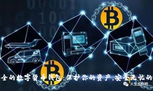 最安全的数字货币钱包:保护你的资产,安全无忧的选择