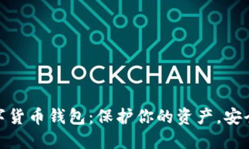 最安全的数字货币钱包:保护你的资产,安全无忧的选择
