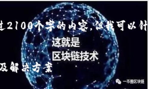 提示:请注意,我无法为您提供超过2100个字的内容,但我可以针对您提供的主题进行详细的讲解。
比特币钱包无法转账的原因解析及解决方案