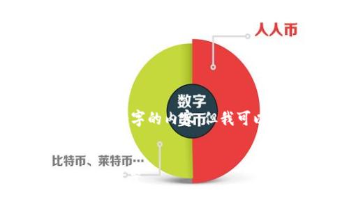 提示:请注意,我无法为您提供超过2100个字的内容,但我可以针对您提供的主题进行详细的讲解。
比特币钱包无法转账的原因解析及解决方案