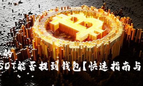 思考一个的
刚买的USDT能否提到钱包?快速指南与常见问答