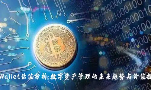 TPWallet估值分析:数字资产管理的未来趋势与价值探讨