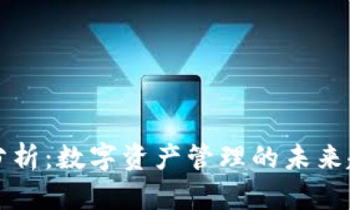 TPWallet估值分析:数字资产管理的未来趋势与价值探讨
