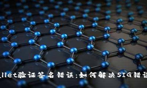 TPWallet验证签名错误:如何解决SIG错误问题