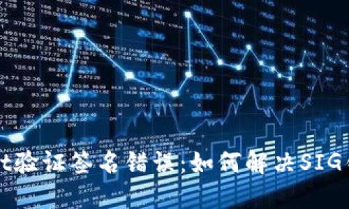 TPWallet验证签名错误:如何解决SIG错误问题