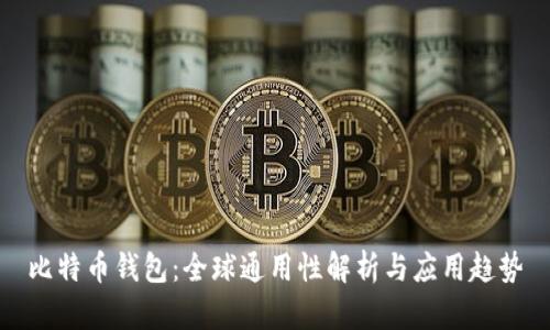 比特币钱包:全球通用性解析与应用趋势