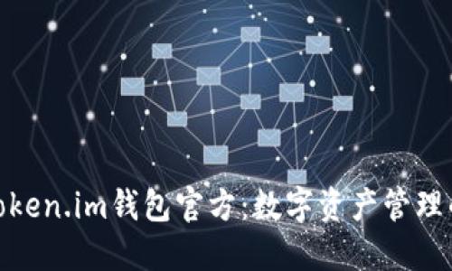 : 探索Token.im钱包官方:数字资产管理的新选择