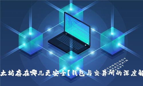 以太坊存在哪儿更安全?钱包与交易所的深度解析