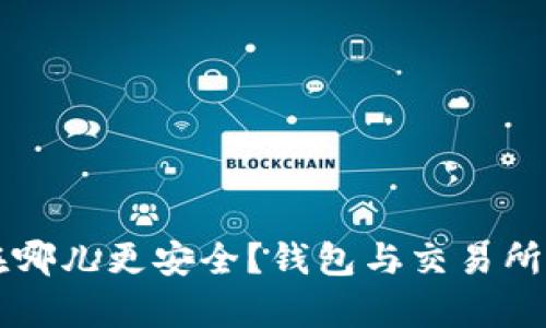 以太坊存在哪儿更安全?钱包与交易所的深度解析