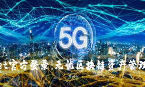 tpwallet官方登录:无忧区块链资产管理新选择