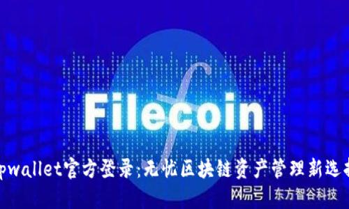 tpwallet官方登录:无忧区块链资产管理新选择