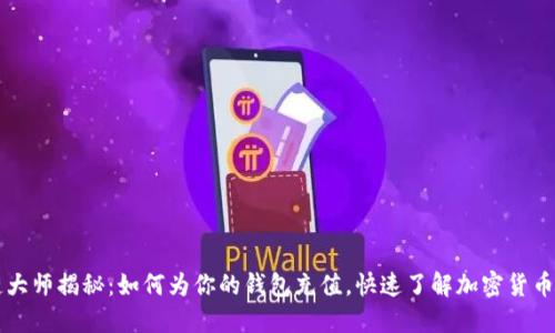 区块链大师揭秘:如何为你的钱包充值,快速了解加密货币的世界