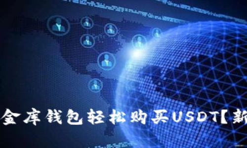 如何利用小金库钱包轻松购买USDT?新手必看指南