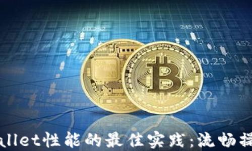 提升TPWallet性能的最佳实践:流畅操作的秘密