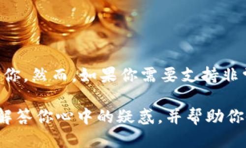 任何币都可以提到tpwallet吗？探索TP Wallet的多功能性与安全性

TP Wallet, 加密货币, 数字钱包, 区块链, 安全性/guanjianci

随着加密货币的兴起，越来越多的人开始关注如何安全、便捷地管理自己的数字资产。在这个背景下，TP Wallet作为一款功能强大的数字钱包，逐渐吸引了广泛的用户群体。然而，许多用户仍然对“任何币都可以提到TP Wallet吗”这个问题产生疑惑。接下来，我们将深入探讨TP Wallet的特性、资产支持情况，以及使用过程中需要注意的事项。

TP Wallet简介

TP Wallet是一款致力于为用户提供便捷、安全的加密货币存储和管理服务的数字钱包应用。它不仅支持多种主流加密货币，且还兼容许多小众币种。TP Wallet因其用户友好的界面、强大的安全措施以及良好的用户体验而受到广大加密货币爱好者的青睐。

支持的加密货币种类

如果问“任何币都可以提到TP Wallet吗”，答案是“部分币种”。TP Wallet支持多种常见的加密货币，包括：
ul
    li比特币（BTC）/li
    li以太坊（ETH）/li
    li瑞波币（XRP）/li
    li莱特币（LTC）/li
    li狗狗币（DOGE）/li
/ul

除了主流币种外，TP Wallet还在不断扩展其支持的币种范围。用户可以在钱包的选项中查看当前支持的所有币种列表。但需要注意的是，不是所有的加密货币都可以在TP Wallet中直接提取或存储。例如，一些基于特定区块链的代币可能需要用户在使用前进行额外的设置或使用特定的网络。

如何在TP Wallet中存入加密货币

在TP Wallet中存入加密货币的过程颇为简单。首先，用户需确保已下载并安装最新版的TP Wallet应用。接着，用户需要创建一个新的数字钱包或导入已存在的钱包。创建完成后，转至“资产”选项，选择希望存入的加密货币，生成相应的接收地址。

用户可以通过扫描二维码或手动输入地址，将加密资产转入到TP Wallet中。值得注意的是，用户在转账时需确认所选网络的正确性，确保转账的是对应币种的链，避免资产损失。

TP Wallet的安全性保障

安全性是许多人在选择数字钱包时最为关心的因素之一。TP Wallet在这方面也表现得相当出色。它采用了多层次的安全保护机制，包括：
ul
    li私钥本地存储：用户的私钥不会上传到服务器，而是保存在用户设备上，降低了被黑客攻击的风险。/li
    li多重签名机制：对于较大金额的交易，TP Wallet支持多重签名，进一步提高了安全性。/li
    li强密码保护：用户需设置复杂的密码以保护其数字资产，避免未经授权的访问。/li
/ul

然而，用户在使用TP Wallet时也需要提高警惕，定期更新应用程序，避免使用公共网络进行敏感交易，以保障自身资产的安全。

使用TP Wallet的优缺点

总的来说，TP Wallet有其独特的优势与不足：
h4优点/h4
ul
    li界面友好，操作简单，适合新手用户。/li
    li支持多种加密货币，满足用户的多样化需求。/li
    li安全性能强，提供多重保护措施。/li
/ul

h4缺点/h4
ul
    li并非所有币种都支持，有一定限制。/li
    li在某些情况下，用户可能需要较强的网络知识才能进行设置。/li
/ul

总结：TP Wallet适合你吗？

综上所述，TP Wallet是一款功能强大、操作便捷的数字钱包应用。如果你希望存储主流的加密货币，同时享受安全性高的资产管理服务，TP Wallet非常适合你。然而，如果你需要支持非常小众或特定的币种，建议在官方渠道查看其支持列表，以免造成不必要的资产损失。

无论选择何种钱包，安全和谨慎永远是最重要的。在加密货币的世界中，保持对信息的敏感性和对风险的认知，才是确保资产安全的关键。希望以上内容可以解答你心中的疑惑，并帮助你做出更为明智的选择。