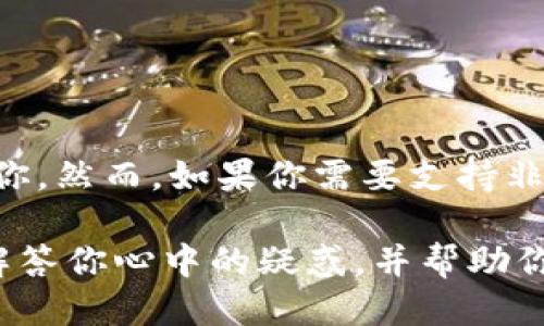 任何币都可以提到tpwallet吗？探索TP Wallet的多功能性与安全性

TP Wallet, 加密货币, 数字钱包, 区块链, 安全性/guanjianci

随着加密货币的兴起，越来越多的人开始关注如何安全、便捷地管理自己的数字资产。在这个背景下，TP Wallet作为一款功能强大的数字钱包，逐渐吸引了广泛的用户群体。然而，许多用户仍然对“任何币都可以提到TP Wallet吗”这个问题产生疑惑。接下来，我们将深入探讨TP Wallet的特性、资产支持情况，以及使用过程中需要注意的事项。

TP Wallet简介

TP Wallet是一款致力于为用户提供便捷、安全的加密货币存储和管理服务的数字钱包应用。它不仅支持多种主流加密货币，且还兼容许多小众币种。TP Wallet因其用户友好的界面、强大的安全措施以及良好的用户体验而受到广大加密货币爱好者的青睐。

支持的加密货币种类

如果问“任何币都可以提到TP Wallet吗”，答案是“部分币种”。TP Wallet支持多种常见的加密货币，包括：
ul
    li比特币（BTC）/li
    li以太坊（ETH）/li
    li瑞波币（XRP）/li
    li莱特币（LTC）/li
    li狗狗币（DOGE）/li
/ul

除了主流币种外，TP Wallet还在不断扩展其支持的币种范围。用户可以在钱包的选项中查看当前支持的所有币种列表。但需要注意的是，不是所有的加密货币都可以在TP Wallet中直接提取或存储。例如，一些基于特定区块链的代币可能需要用户在使用前进行额外的设置或使用特定的网络。

如何在TP Wallet中存入加密货币

在TP Wallet中存入加密货币的过程颇为简单。首先，用户需确保已下载并安装最新版的TP Wallet应用。接着，用户需要创建一个新的数字钱包或导入已存在的钱包。创建完成后，转至“资产”选项，选择希望存入的加密货币，生成相应的接收地址。

用户可以通过扫描二维码或手动输入地址，将加密资产转入到TP Wallet中。值得注意的是，用户在转账时需确认所选网络的正确性，确保转账的是对应币种的链，避免资产损失。

TP Wallet的安全性保障

安全性是许多人在选择数字钱包时最为关心的因素之一。TP Wallet在这方面也表现得相当出色。它采用了多层次的安全保护机制，包括：
ul
    li私钥本地存储：用户的私钥不会上传到服务器，而是保存在用户设备上，降低了被黑客攻击的风险。/li
    li多重签名机制：对于较大金额的交易，TP Wallet支持多重签名，进一步提高了安全性。/li
    li强密码保护：用户需设置复杂的密码以保护其数字资产，避免未经授权的访问。/li
/ul

然而，用户在使用TP Wallet时也需要提高警惕，定期更新应用程序，避免使用公共网络进行敏感交易，以保障自身资产的安全。

使用TP Wallet的优缺点

总的来说，TP Wallet有其独特的优势与不足：
h4优点/h4
ul
    li界面友好，操作简单，适合新手用户。/li
    li支持多种加密货币，满足用户的多样化需求。/li
    li安全性能强，提供多重保护措施。/li
/ul

h4缺点/h4
ul
    li并非所有币种都支持，有一定限制。/li
    li在某些情况下，用户可能需要较强的网络知识才能进行设置。/li
/ul

总结：TP Wallet适合你吗？

综上所述，TP Wallet是一款功能强大、操作便捷的数字钱包应用。如果你希望存储主流的加密货币，同时享受安全性高的资产管理服务，TP Wallet非常适合你。然而，如果你需要支持非常小众或特定的币种，建议在官方渠道查看其支持列表，以免造成不必要的资产损失。

无论选择何种钱包，安全和谨慎永远是最重要的。在加密货币的世界中，保持对信息的敏感性和对风险的认知，才是确保资产安全的关键。希望以上内容可以解答你心中的疑惑，并帮助你做出更为明智的选择。