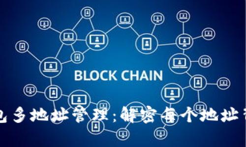 比特币钱包多地址管理:解密每个地址背后的奥秘
