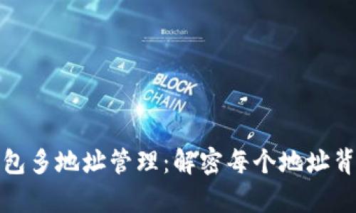 比特币钱包多地址管理:解密每个地址背后的奥秘