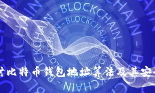 深入探讨比特币钱包地址算法及其安全性分析