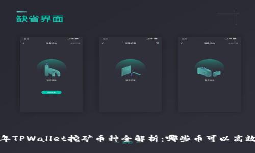 2023年TPWallet挖矿币种全解析:哪些币可以高效挖矿?