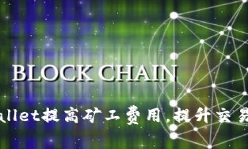 如何通过TPWallet提高矿工费用,提升交易速度与成功率