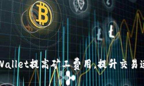 如何通过TPWallet提高矿工费用,提升交易速度与成功率