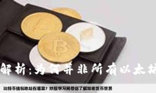 以太坊钱包解析:为何并非所有以太坊钱包都相同