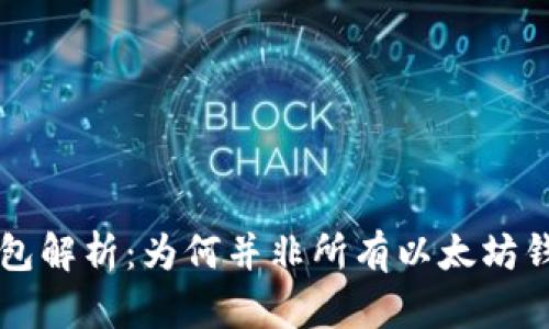 以太坊钱包解析:为何并非所有以太坊钱包都相同