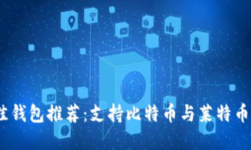 2023年最佳钱包推荐:支持比特币与莱特币的理想选择