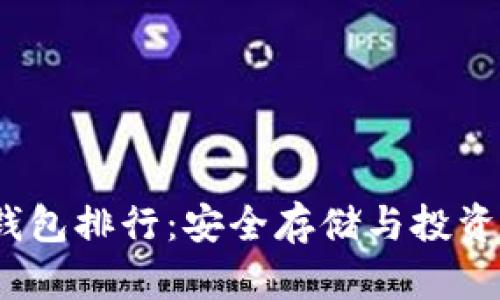 2023年TP冷钱包排行:安全存储与投资理财的新选择